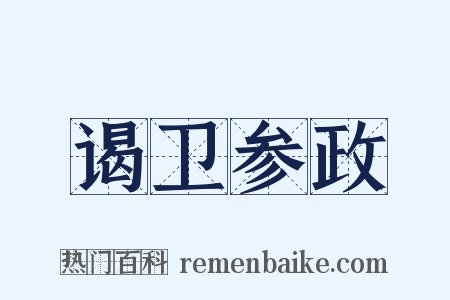 谒卫参政是什么意思的图片
